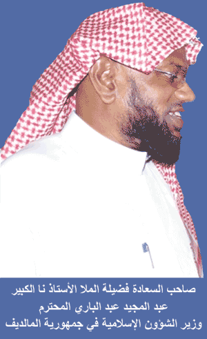 Mullah Abdul Majeed Abdul Bari, Minister of Islamic Affairs of the Republic of the Maldives